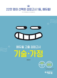 고졸 검정고시 기술가정(2019)